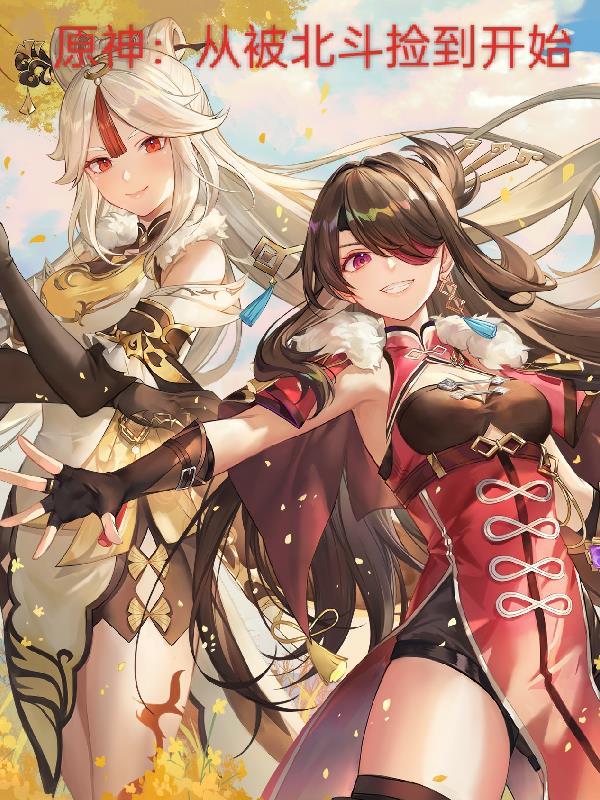 原神北斗被攻击瞬间