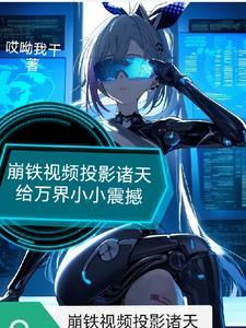 崩铁震惊!他们全都能看到啊