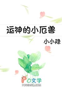 运神和他的小厄兽