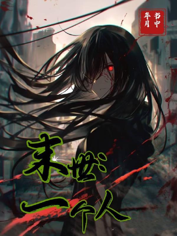 末世单独一人的
