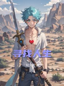 寻找人生方向的名人例子