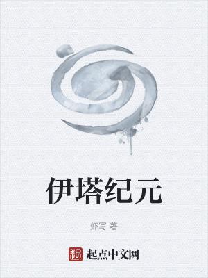 伊塔纪元笔趣阁5200