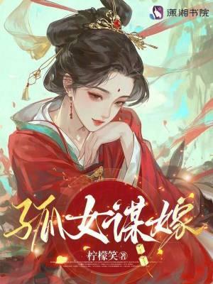 孤女嫁狐仙