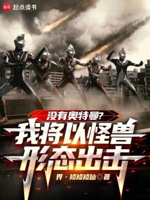 没有奥特曼?我将以怪兽形态出击精校版