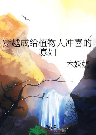 穿成植物人大佬的冲喜小媳妇