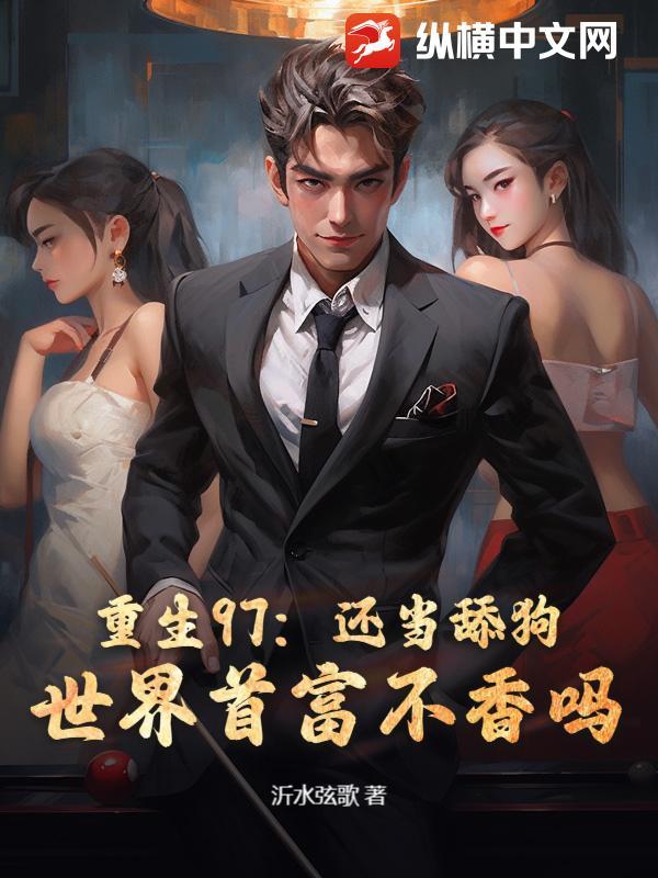 重生97还当舔狗?世界首富不香吗! 墨是米虫