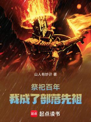 祭祀百年我成了部落先祖手打无错