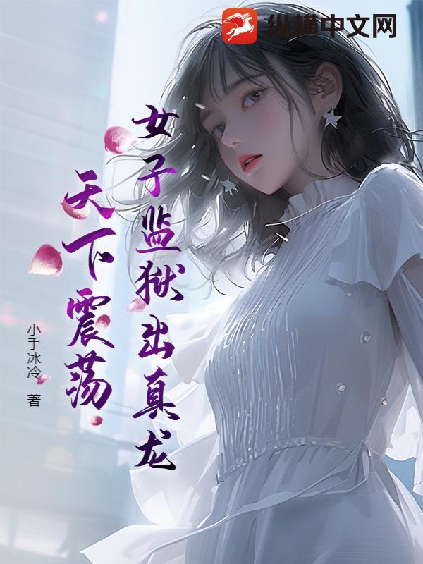 揭露女子监狱的丑恶