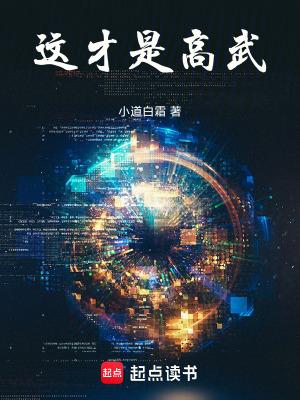 这才是高武! 小道白霜