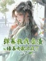 绿茶女配拿了马赛克剧本君汐若
