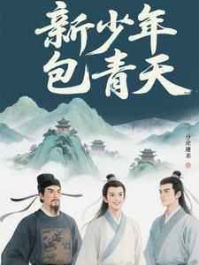 新少年包青天最新版