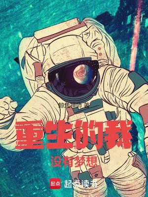 重生的我没有梦想无错