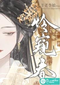 怜窥春讲的什么