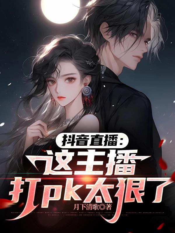 抖音上主播打pk有钱赚吗