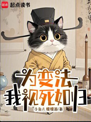 为变法我视死如归免费阅读