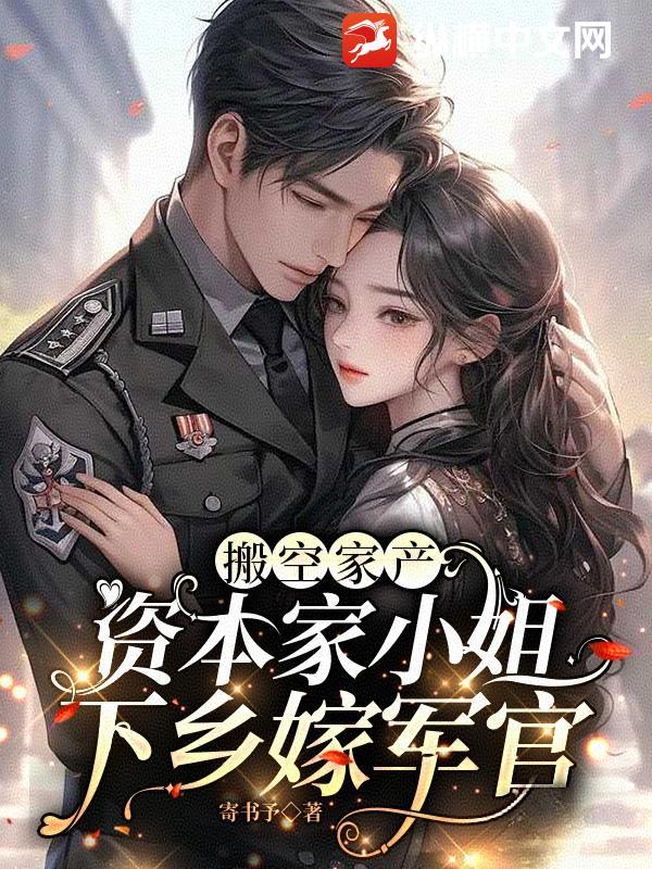 搬空家产资本家小姐下乡嫁军官苏月堂