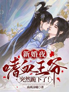 嗜血王爷的侧妻