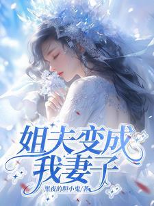 我成了我姐夫的外室