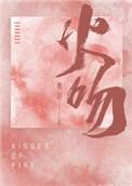 鞭笞情人的火吻