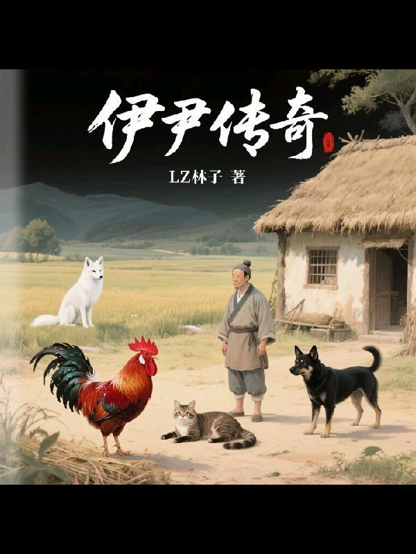 伊尹传奇 电视剧