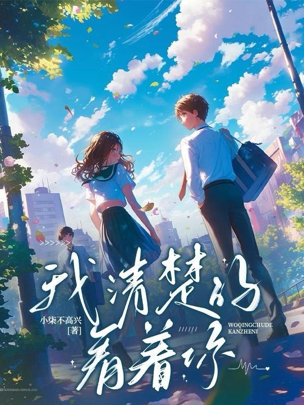 我清楚的看着你韩语怎么说