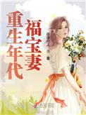 重生年代福宝妻免费全文阅读123
