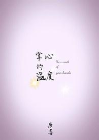 掌心的温度500字