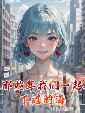 那些年我们一起做过的事