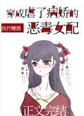 穿成虐了病娇的恶毒女配笔趣阁