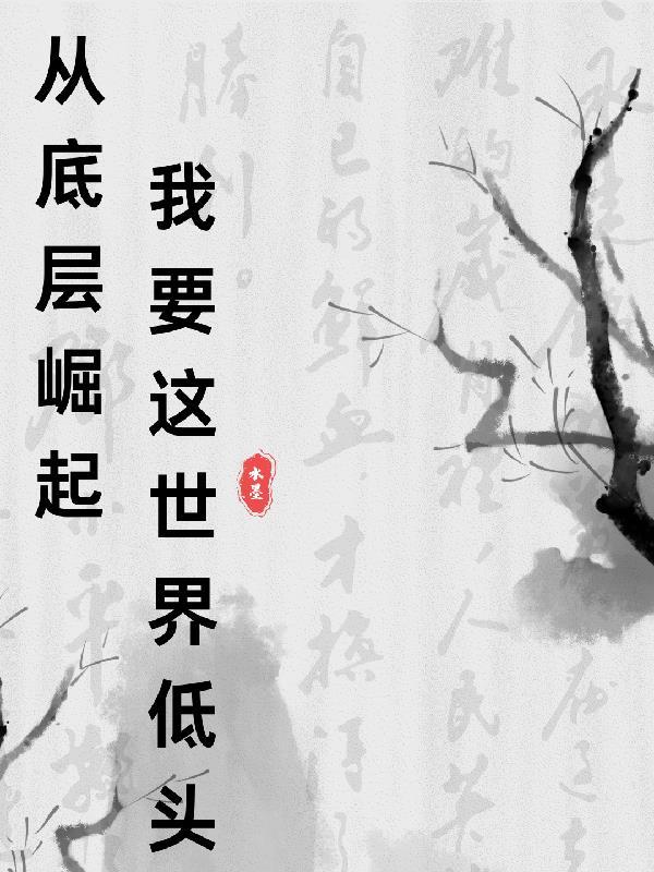 从底层做起作文