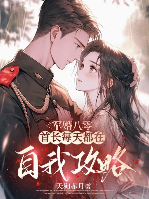 首长军婚甜如蜜