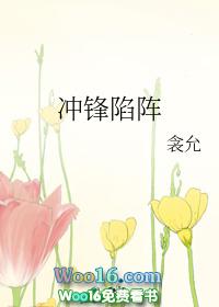 冲锋陷阵勇当先