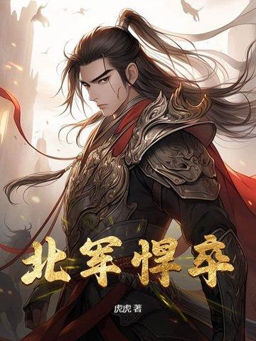 悍北是什么意思