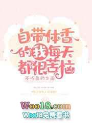 自带体香的人有福气么