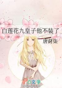 白莲花他不演了免费