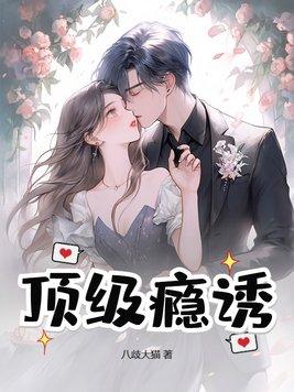 顶级诱捕公式趣书网