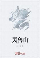 灵兽山菡姑娘结局