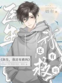 医生我还有救吗全文免费阅读