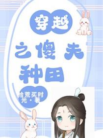 穿越之傻夫种田 拾荒买时光