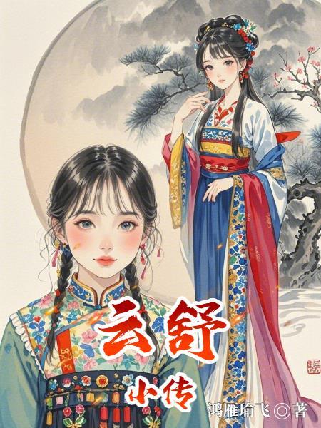云舒写的写作课怎么样