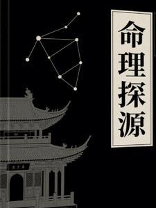 命理探微