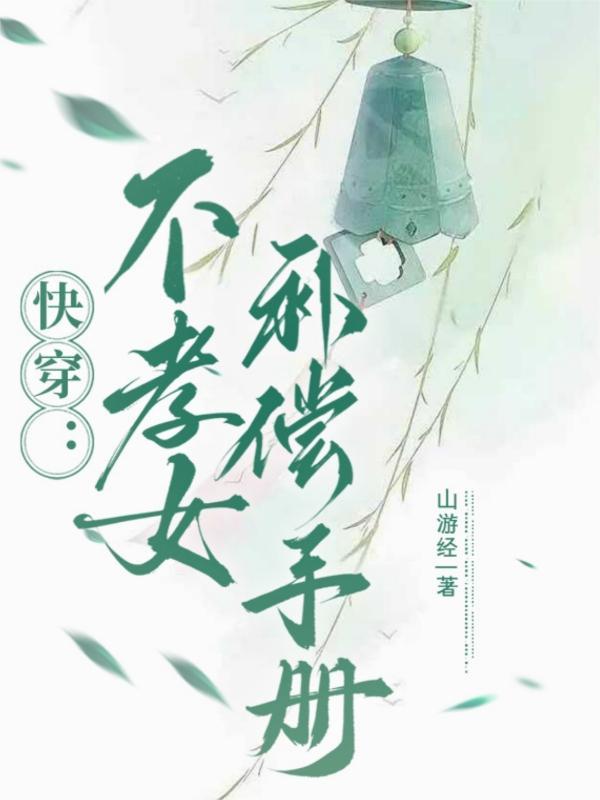 快穿不孝女补偿手册(山游经)_快穿不孝女补偿手册