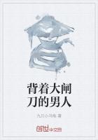 背着大闸刀的男人什么性格