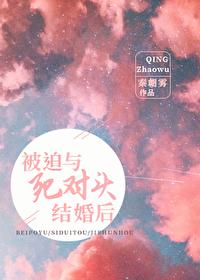 被迫与死对头结婚后秦