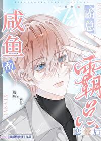 咸鱼和霸总恋爱后陆循