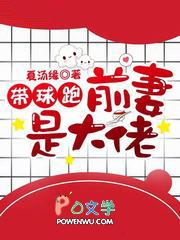 带球跑的大佬找上门了