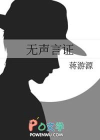 无声言证女主