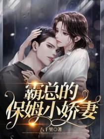霸总的保姆小娇妻什时候更新