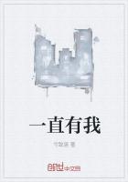 一直有我怎么回