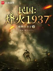 民国烽火1937顶点